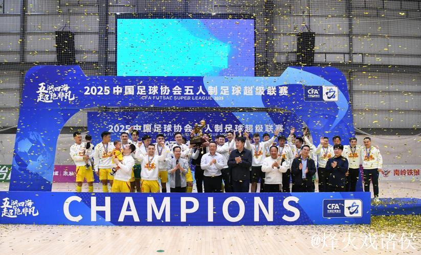 十一冠传奇铸就新篇——2025中国足协五人制足球超级联赛赛季总结