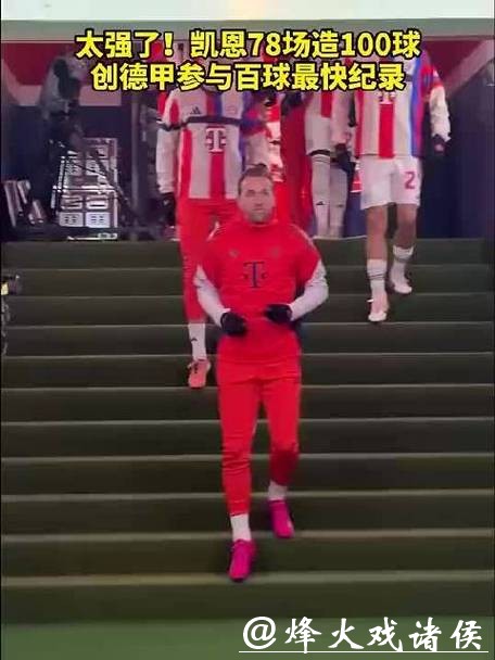 德甲赛场4-0“拆门”表演!凯恩78场狂造100球,效率让数据表都“手抖” 德甲赛场4-0“拆门”表演!凯恩78场狂造100球,效率让数据表都“手抖”