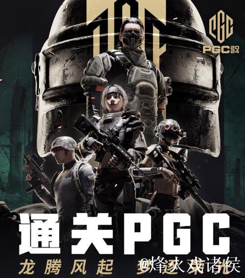 PUBG赛事官方社媒更新:PGC决赛今晚震撼开战! PUBG赛事官方社媒更新:PGC决赛今晚震撼开战!