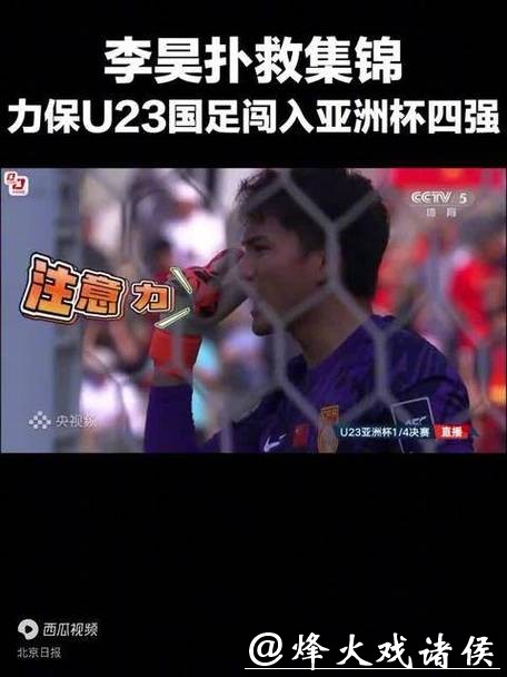 加油！U23男足20日半决赛迎战越南队